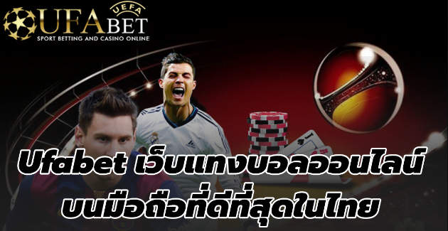 ufabetเว็บตรงแทงบอล