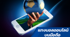 แทงบอลมือถือเว็บฟรีufabet