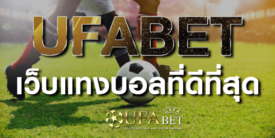 เว็บแทงบอลฟรี ufabet