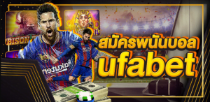 สมัครพนันบอลufabet