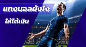 แทงบอลยังไงให้ได้เงิน