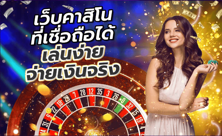 คาสิโนไม่ผ่านเอเย่นต์