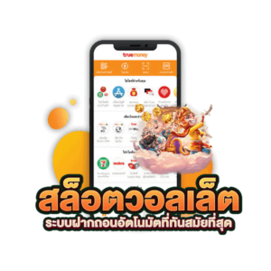 สล็อตฝากวอลเล็ต