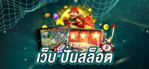 เว็บปั่นสล็อตยอดนิยม