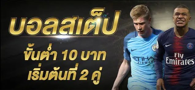 แทงบอลราคาดี