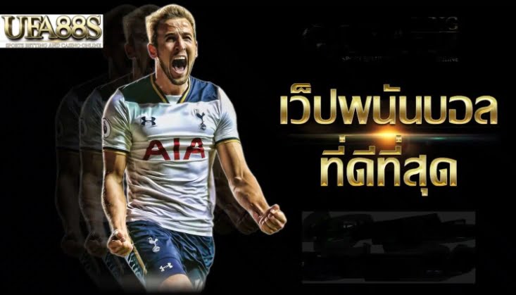 แทงบอลราคาดี
