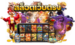สล็อตออน ไลน์เว็บตรง