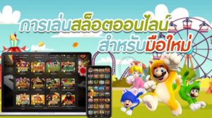 เล่นสล็อต มือใหม่
