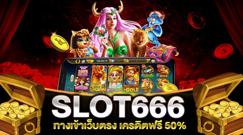 สล็อต666ฟรี