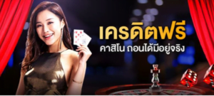 UFA88S คาสิโน ฟรีเครดิต