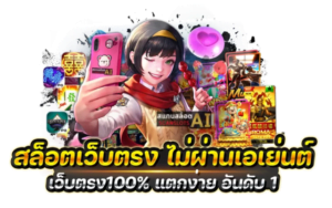 เกมส์สล็อตเว็บตรง