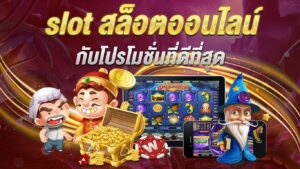 สมัครโปรโมชั่นสล็อต ออนไลน์