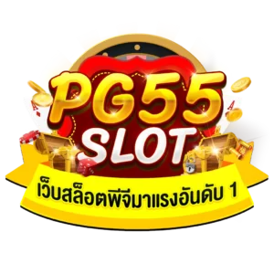 pg55เครดิตฟรี