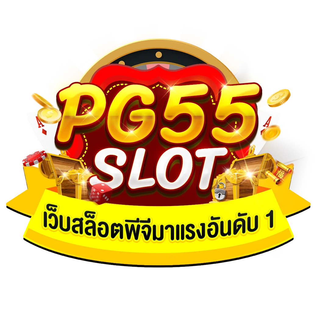 pg55เครดิตฟรี