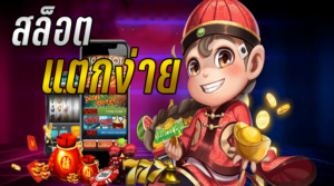 เล่นสล็อตแตกง่ายล่าสุด