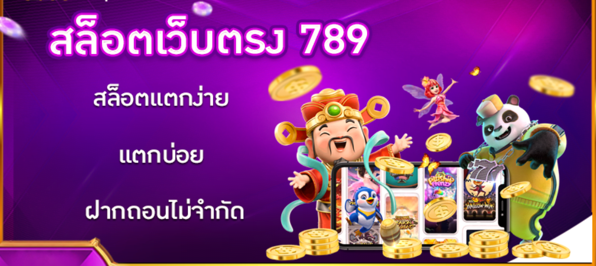 สล็อตแตกบ่อย789
