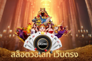 สล็อตวอเลท