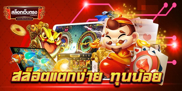 รวมสล็อตทุนน้อย