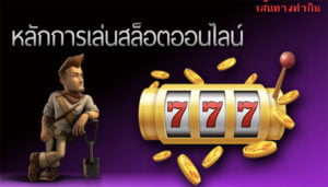 หลักการ สล็อตออนไลน์