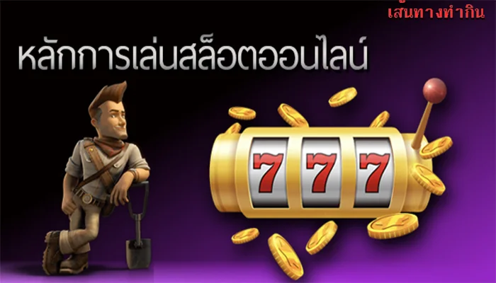 หลักการ สล็อตออนไลน์