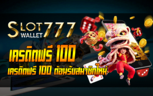 สล็อตเครดิตฟรี100 ไม่ต้องแชร์