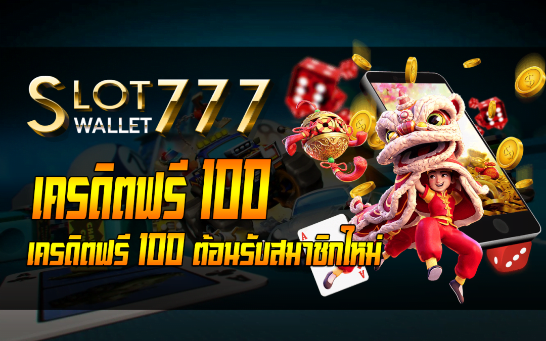 สล็อตเครดิตฟรี100 ไม่ต้องแชร์