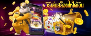 วิธีการเล่น สล็อตออนไลน์