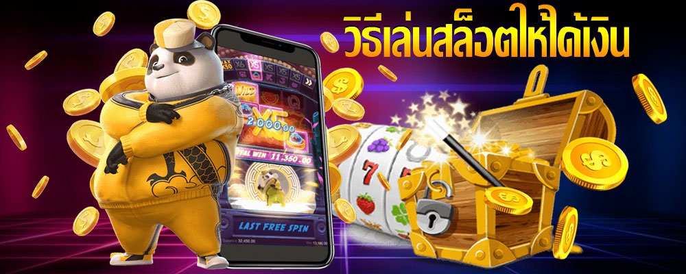 วิธีการเล่น สล็อตออนไลน์