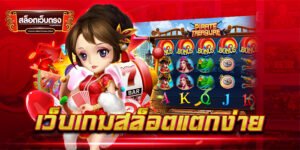 เว็บสล็อตแตกบ่อย เว็บตรง