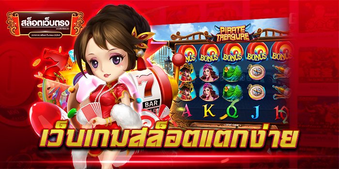 เว็บสล็อตแตกบ่อย เว็บตรง