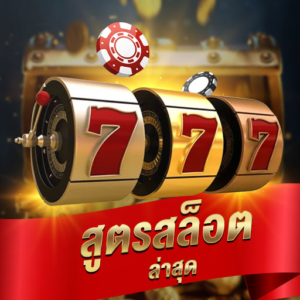 สูตรสล็อตai 2023