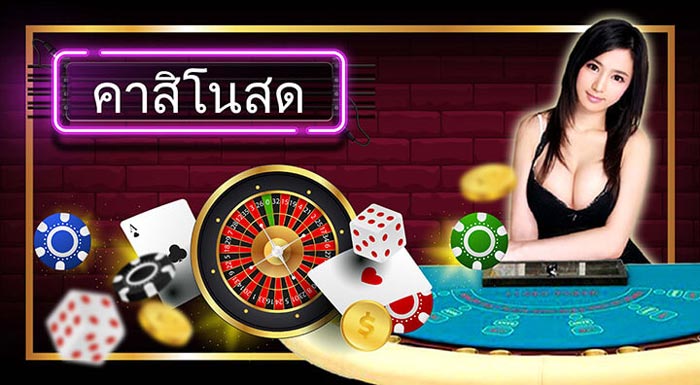 เว็บคาสิโนสด