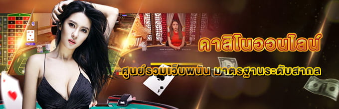 เว็บคาสิโนสด