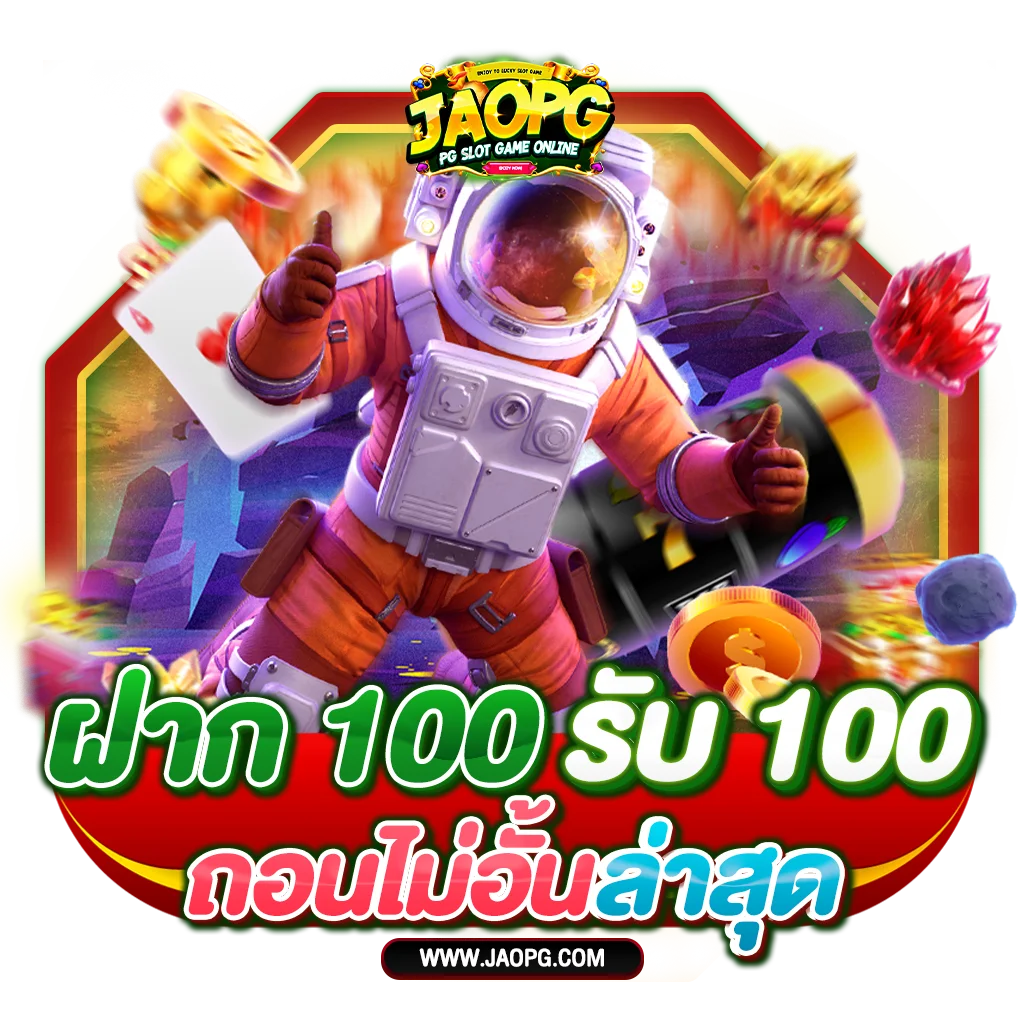 สล็อตฝาก100รับ100ถอนไม่อั้น