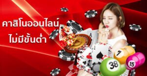คาสิโนออนไลน์ ไมมีขั้นต่ำ