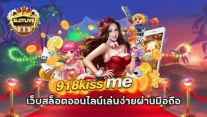 สล็อตออนไลน์ 918kissme