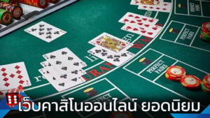 คาสิโนออนไลน์ ที่นิยมเล่น