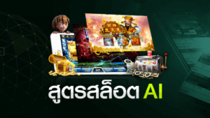 สูตรslot ai