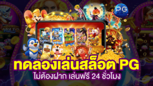 ทดลองเล่นสล็อตpg slot