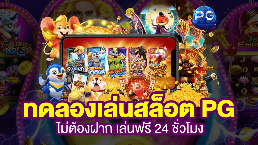 ทดลองเล่นสล็อตpg slot