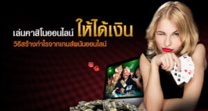 เทคนิคการเล่น คาสิโนออนไลน์