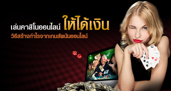 เทคนิคการเล่น คาสิโนออนไลน์
