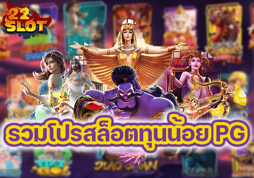 รวมโปรสล็อตทุนน้อย wallet