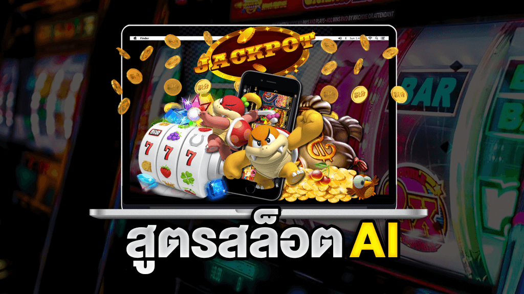 สมัครสล็อต ai