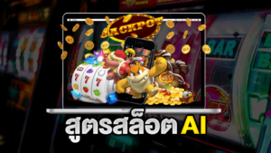 สูตรสล็อตai