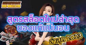 สูตรปั่นสล็อต ฟรี
