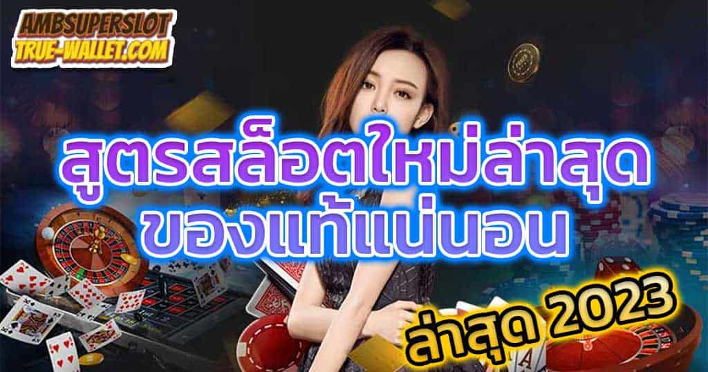 สูตรปั่นสล็อต ฟรี