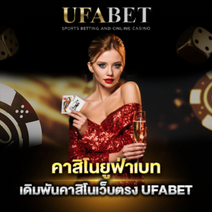 คาสิโนUFABET
