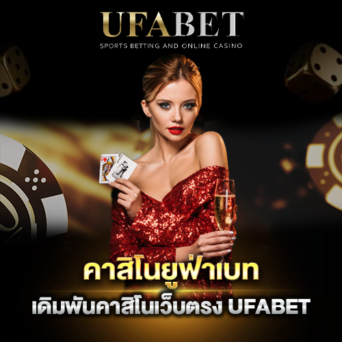 คาสิโนUFABET