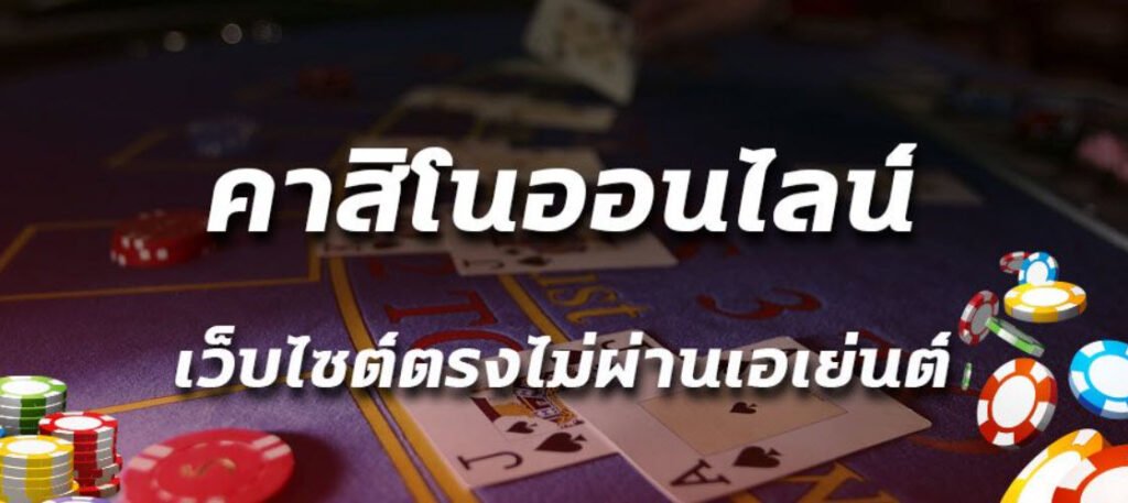 คาสิโนออนไลน์ UFABET